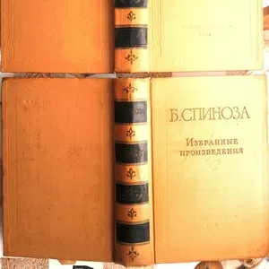 Б. Спиноза.  Избранные произведения.  В 2 томах.  (комплект). 1957 г.