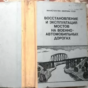 Восстановление и эксплуатация мостов на военно-автомобильных дорогах. 