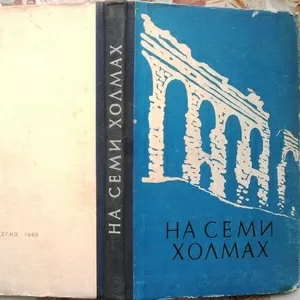 Суздальский Ю.,  Селецкий Б.,  Герман М.`   На семи холмах. Очерки культ