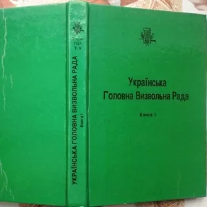 Літопис Української Повстанської Армії.  Т.8.  Українська Головна Визв