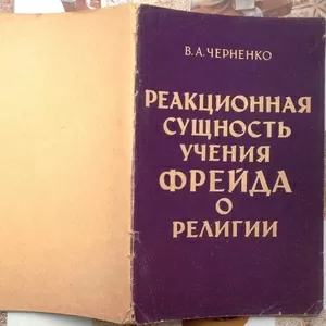 Черненко В.А.   Реакционная сущность учения Фрейда о религии.  