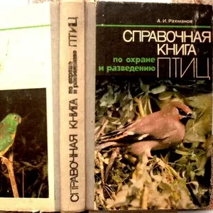 Справочная книга по охране и разведению птиц. Александр Рахманов. 