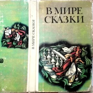 В мире сказки:  Сказки писателей разных стран.  