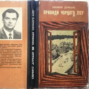 Дуркало О.  Привиди чорного лісу.  Повісті.  Вступ. слово Р.Федоріва. 