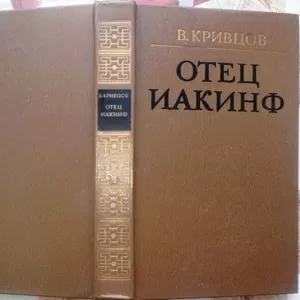  Отец Иакинф.  Владимир Кривцов.