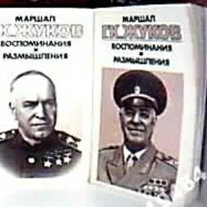 Маршал Г. К. Жуков. Воспоминания и размышления. В трех томах. 