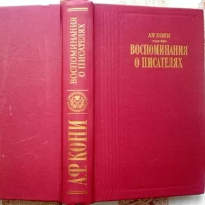 Кони.А. Ф.  Воспоминания о писателях. 