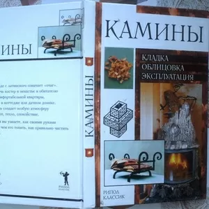 Камины:  кладка,  облицовка,  эксплуатация. Валентина Рыженко. 