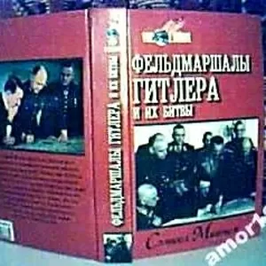 Митчем Сэмюел.   Фельдмаршалы Гитлера и их битвы. Мир в войнах. 