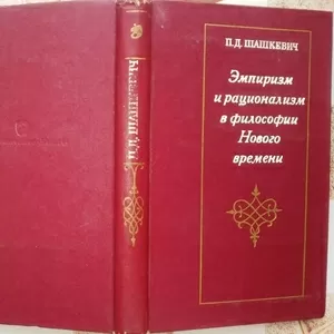  Эмпиризм и рационализм в философии Нового времени.  П. Шашкевич. 