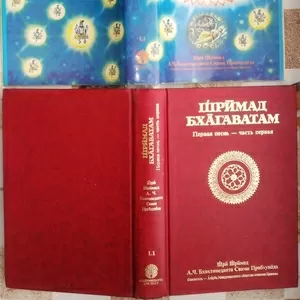 Шримад-Бхагаватам.  Песнь первая.  Часть 1. Автор: Абхай Чаранаравинда