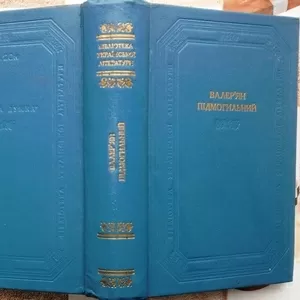 Підмогильний В.  Оповідання. Повість. Романи.  Серія: Бібліотека украї