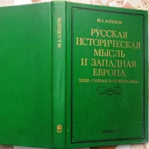 Алпатов М.А.   Русская историческая мысль и Западная Европа (XVIII - п