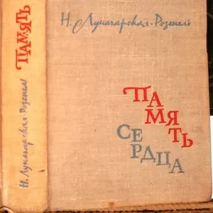 Память сердца. Наталия Луначарская-Розенель.  Искусство.1962 