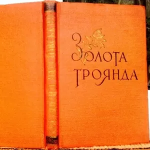 Паустовський,  К. Г.     Золота троянда  :  Замітки про письменницьку п