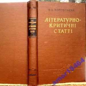 Літературно-Критичні статті.   В.В. Воровський. 1957 р.