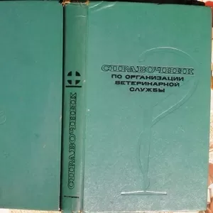 Гинзбург А.Г., Справочник по организации ветеринарной службы. Под ред. А.Д. Третьякова. 