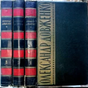 Довженко О. Твори в 3-х томах.  Київ.  1958-1960р