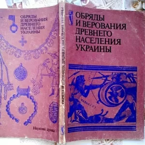 Обряды и верования древнего населения Украины.   Сборник научных трудо