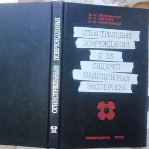 Огнестрельные повреждения и их судебно-медицинская экспертиза:  Руково