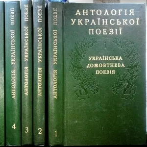 Антологія української поезії. В шести томах Київ Дніпро 1984р-86р. 