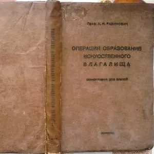 Рабинович К.Н.,  профессор. Операции образования искусственного влагали