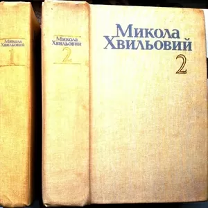 Хвильовий М.   Твори у двох томах. Комплект  