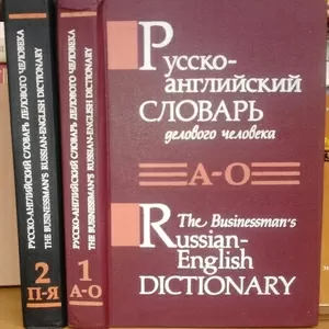 Русско-английский словарь делового человека.  (комплект из 2 книг). 