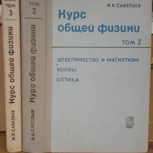 Курс общей физики.  (Том. 2 и 3).  Игорь Савельев.