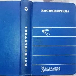 Космонавтика.  Маленькая энциклопедия. Серия: Маленькая энциклопедия. 