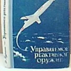 Бургесс Э.  Управляемое реактивное оружие.  Перевод с английского   Мо