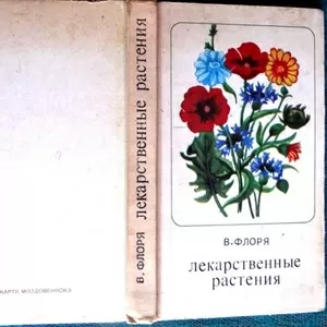 Флоря В. Лекарственные растения. Кишинев Картя Молдовянеску 1976г.