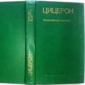 Цицерон. Философские трактаты. Марк Туллий Цицерон. Серия: Памятники ф