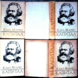 Капитал.  Критика политической экономии. (ком-т из 4 кн). Карл Маркс