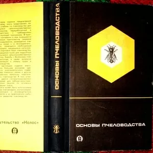 Виноградов В.П.,  Нуждин А.С.,  Розов С.А.  Основы пчеловодства.    