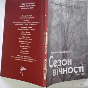 Сезон вічності : літературно-критичні тексти.  Л. Тарнашинська. -  Л. 