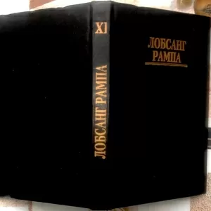 Лобсанг Рампа Т.  Отшельник.  Перевод с английского.  Киев София . 199