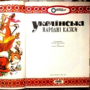 Українські народні казки.  Серія Золоті джерела.  Художники Т.Костецьк