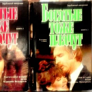 Богатые тоже плачут.  (комплект из 2 книг). Серия: Зарубежный кинорома