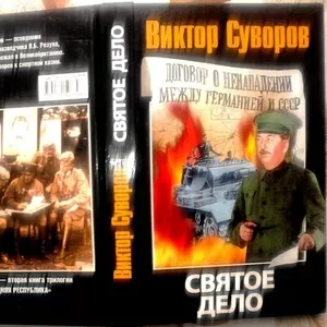 Святое дело. Виктор Суворов АСТ,  АСТ  2008 г