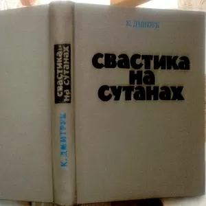 Дмитрук К.   Свастика на сутанах.   Київ Політвидав 1973