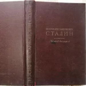 Иосиф Виссарионович Сталин.  Краткая биография. 1947 г.