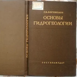 Основы гидрогеологии.  Герасим Богомолов. Издание 30-60-х гг. 20 века 