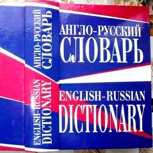 Англо-русский словарь . Более 100 000 слов.  