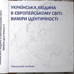 Українська людина в європейському світі: виміри ідентичності : навч. п