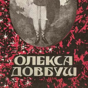 Грабовецький В. В. Олекса Довбуш. Львів.Видавництво: Світ 1994 р: 274 