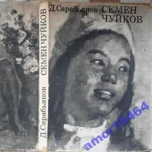 Семен Чуйков. :  Дмитрий Сарабьянов.  Советский художник.1976 г. 268 с