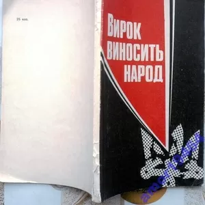 Грицьків Л.,  Герасименко С.  Вирок виносить народ.  Київ Політвидав 19