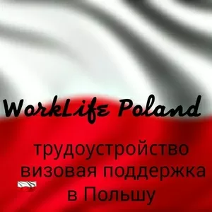 Пропонуємо офіційне працевлаштування в Польщі. VISA 180/360
