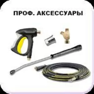 Аксессуары и комплектующие к технике Karcher